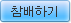 참배하기