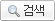 검색