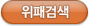 위패검색