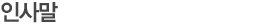 인사말